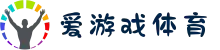 爱游戏体育APP最新版下载 - 首充即送VIP礼包